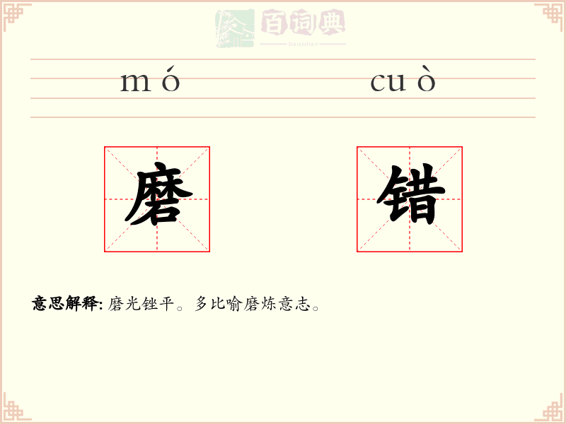 磨错