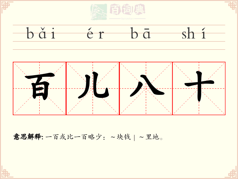 百儿八十