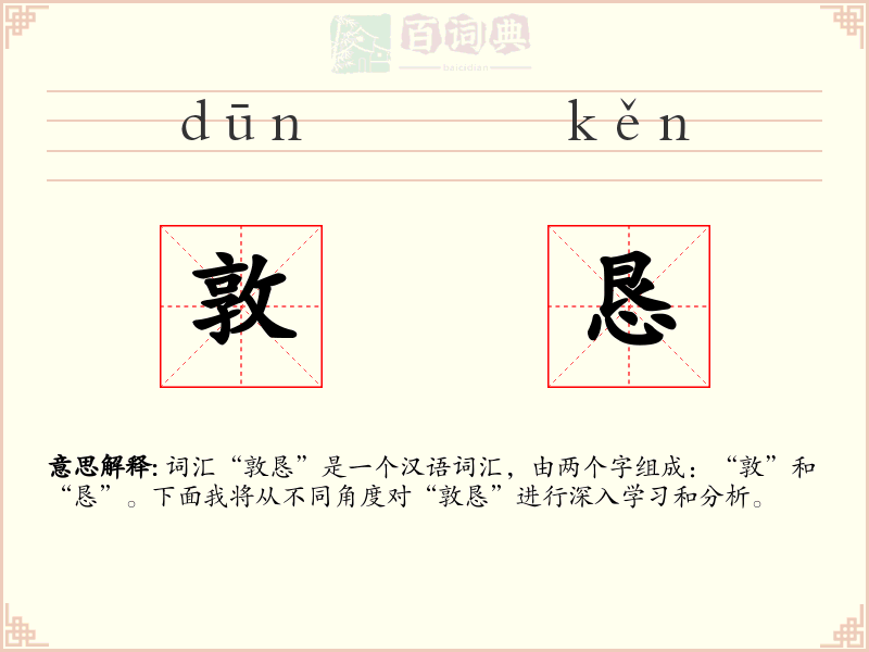 敦恳