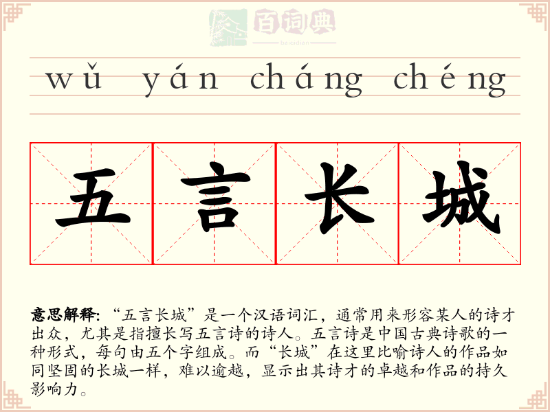 五言长城