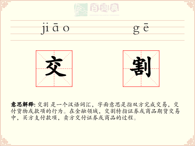 交割