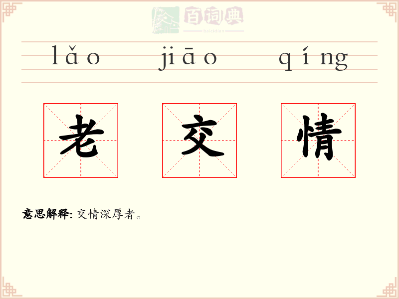 老交情