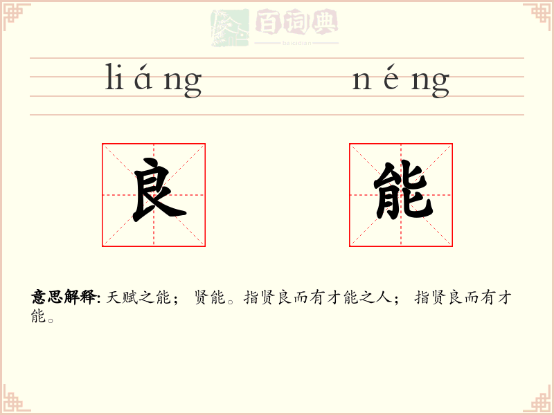 良能