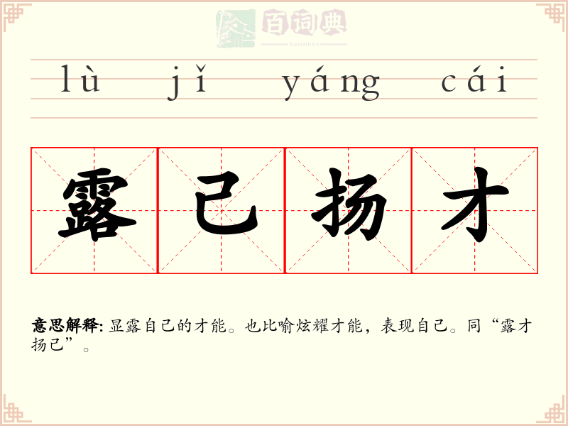 露己扬才