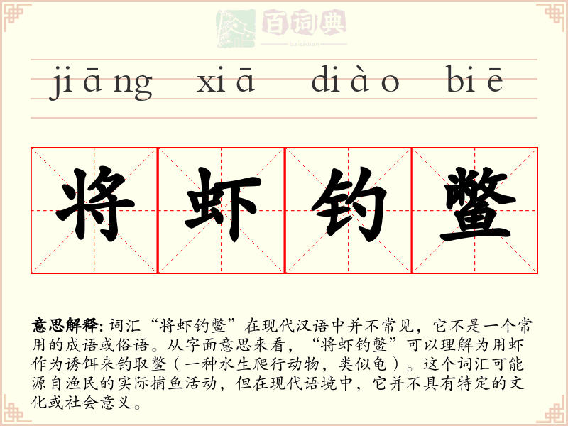 将虾钓鳖