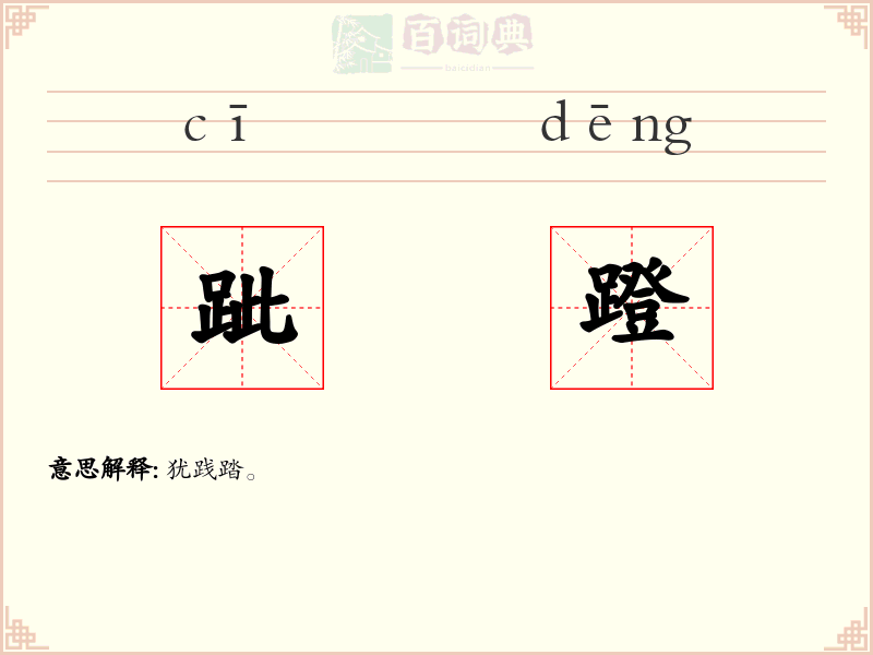 跐蹬