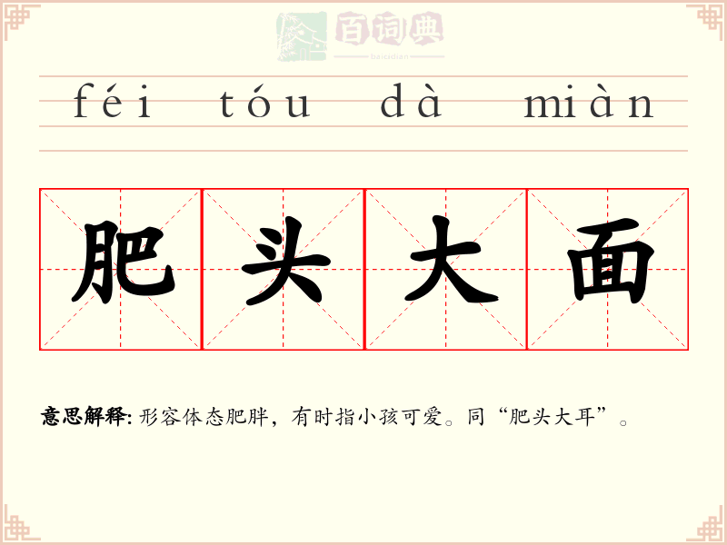 肥头大面