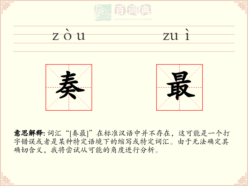 奏最