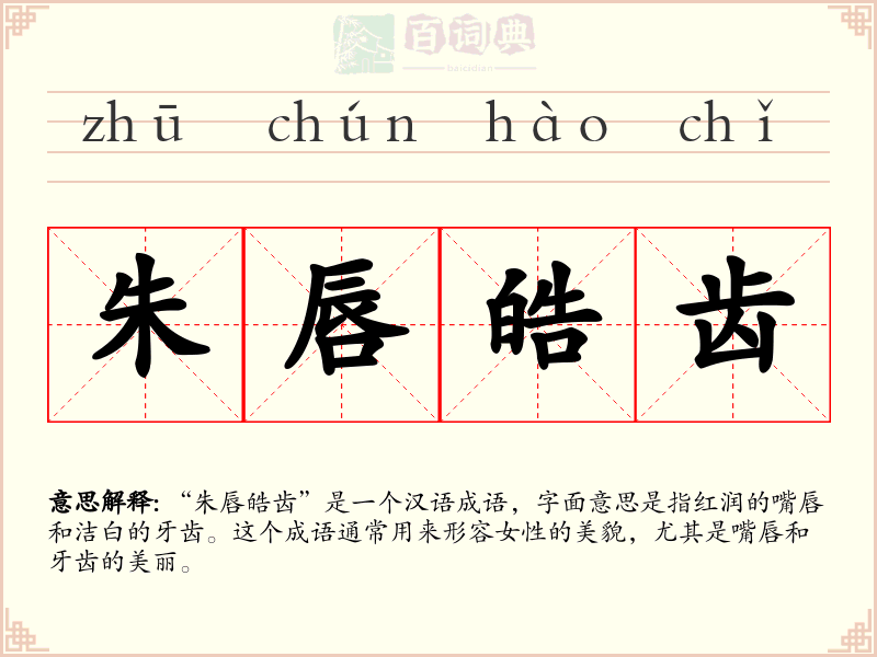 朱唇皓齿