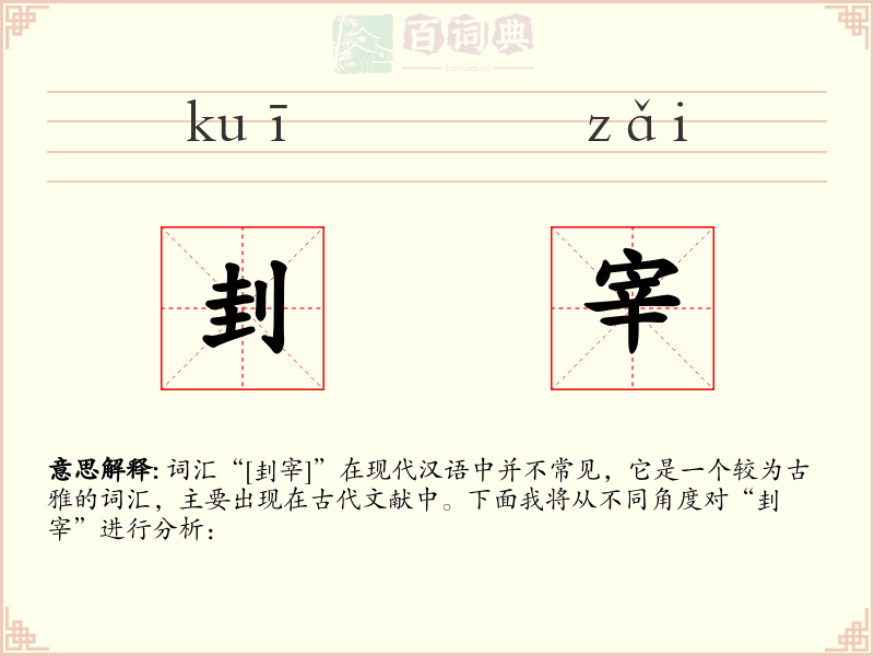 刲宰