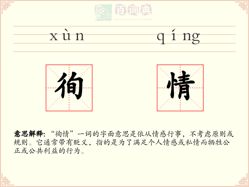 徇情