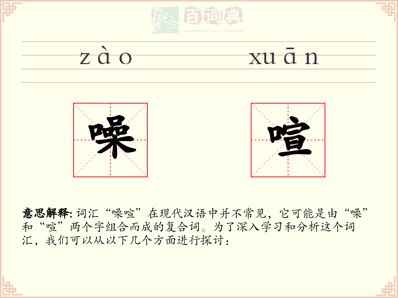 噪喧