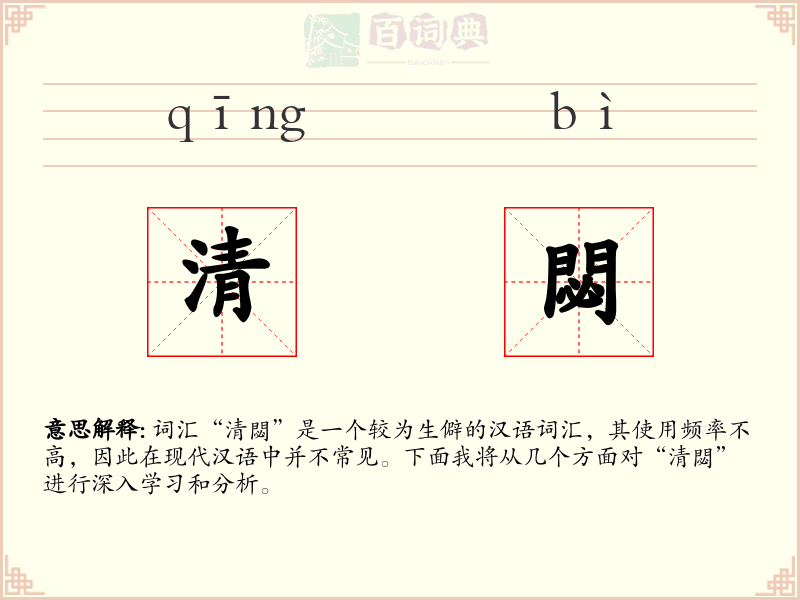 清閟