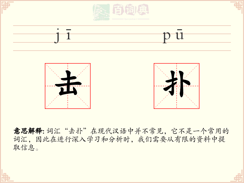 击扑