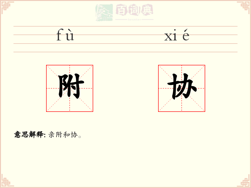 附协