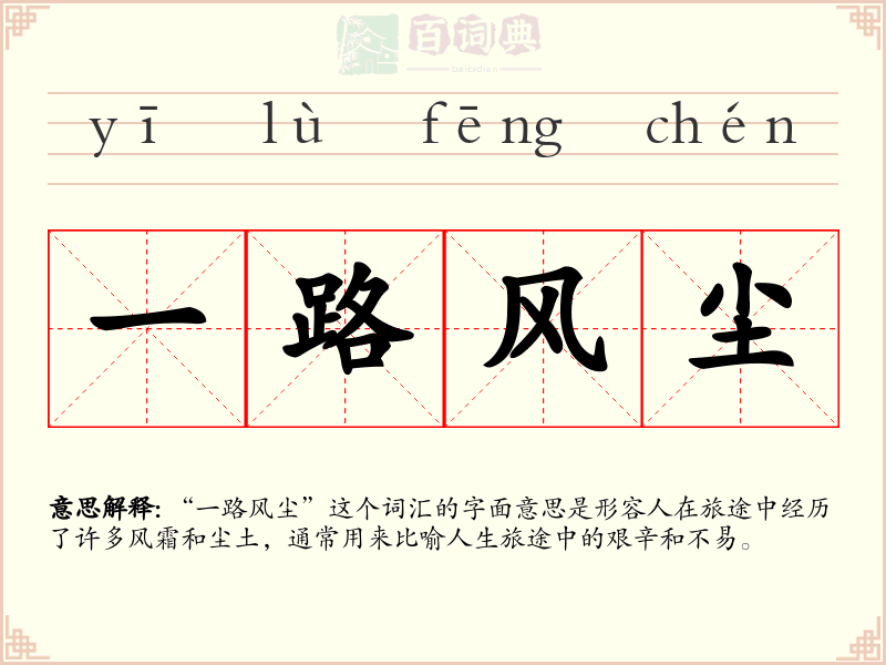 一路风尘