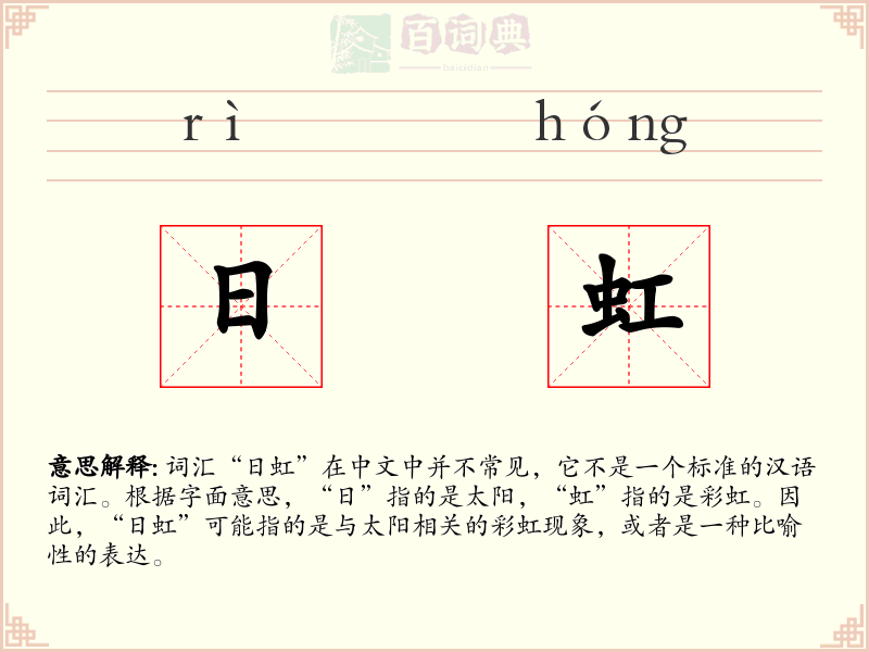 日虹