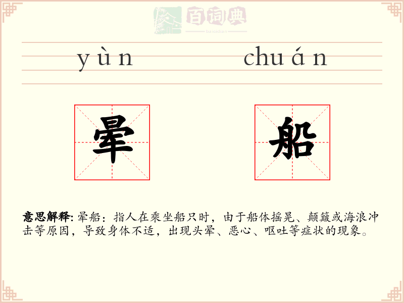 晕船