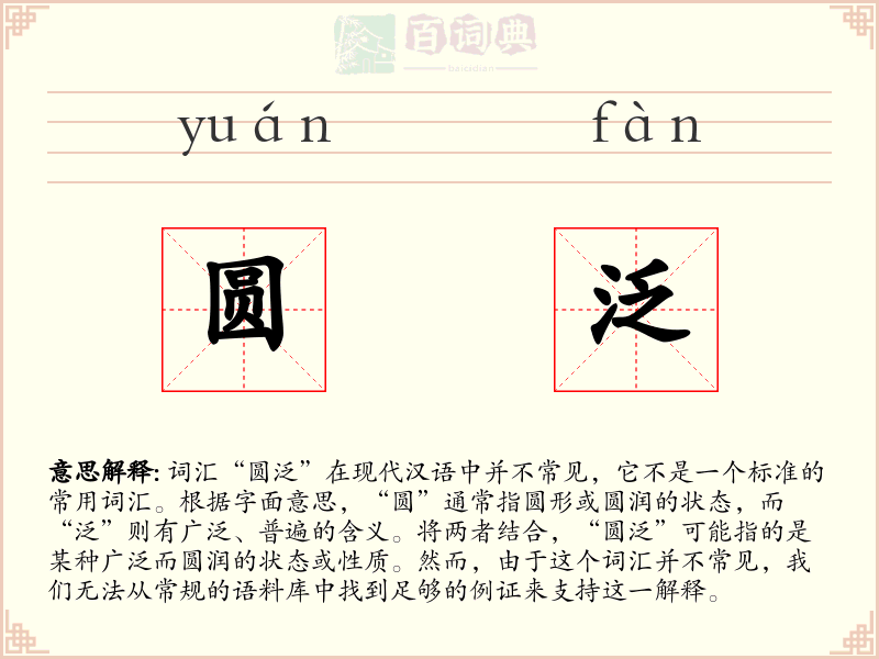 圆泛