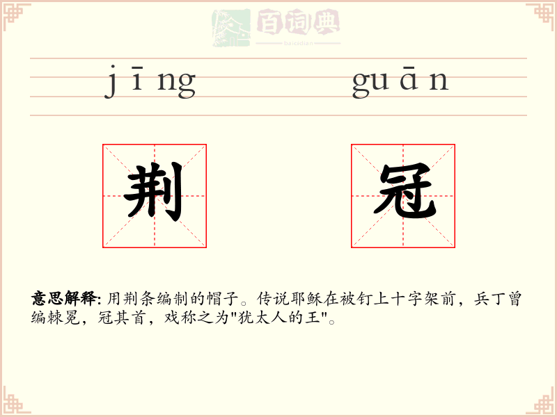 荆冠