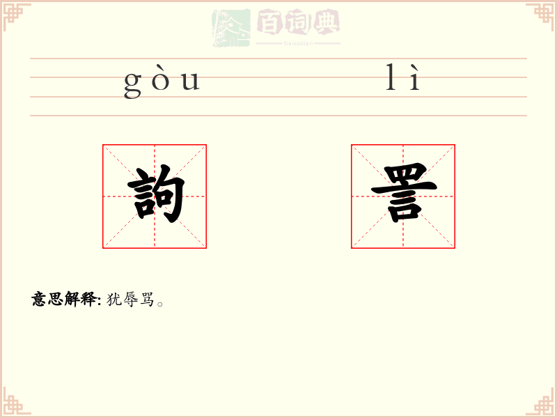 訽詈