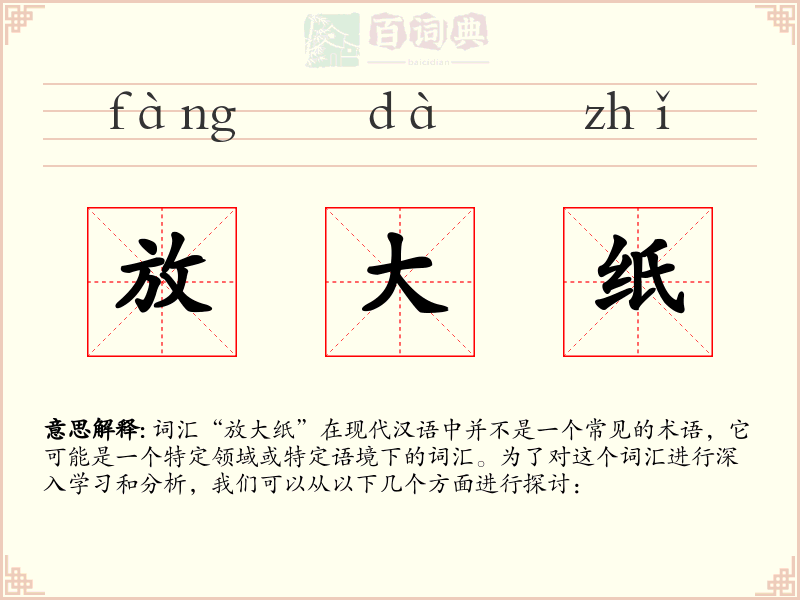 放大纸