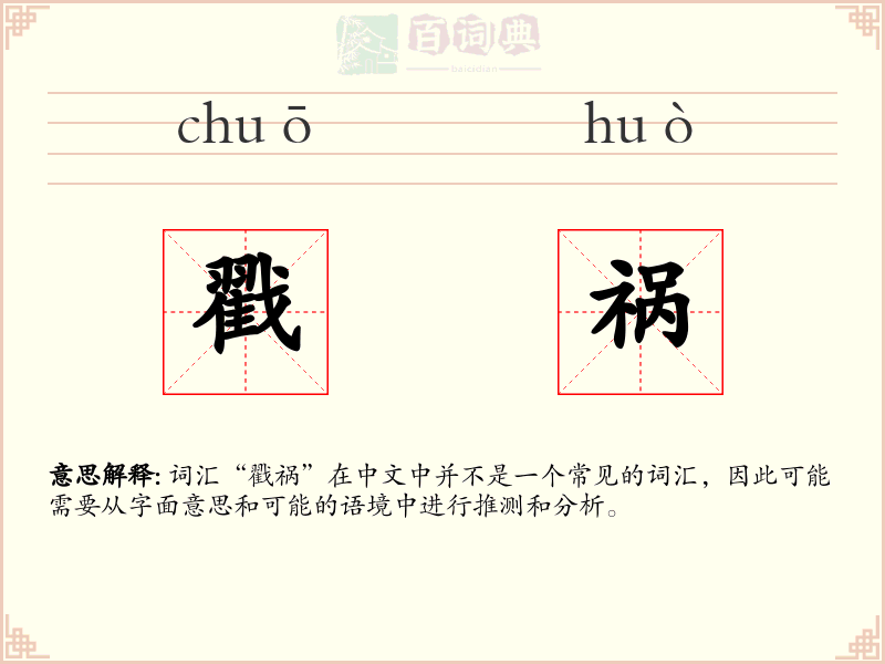 戳祸