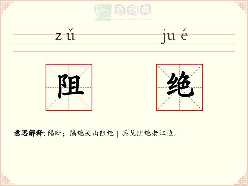 阻绝