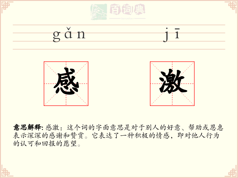 感激