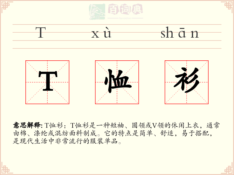 T恤衫