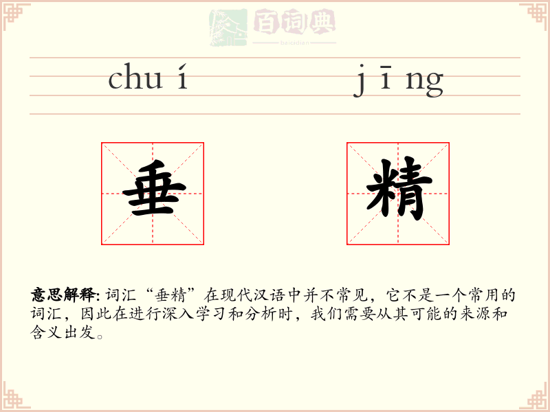 垂精