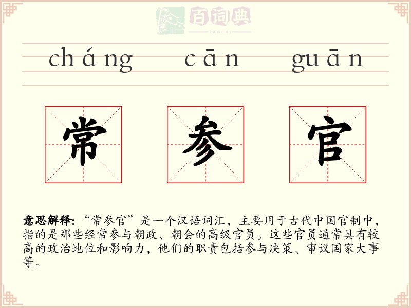 常参官