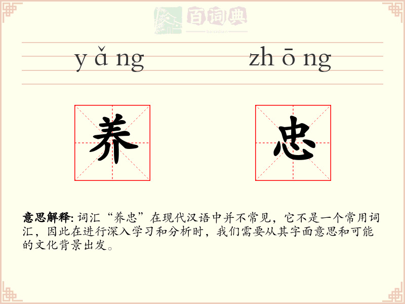 养忠