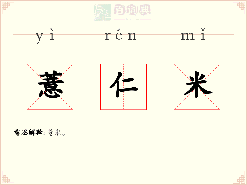 薏仁米