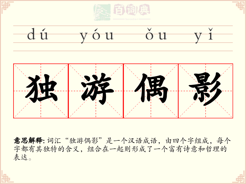 独游偶影