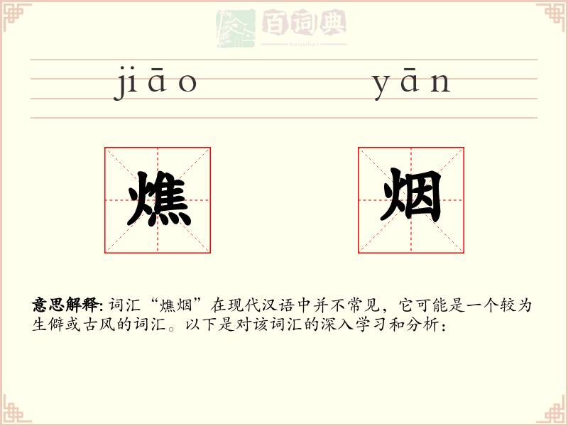 燋烟