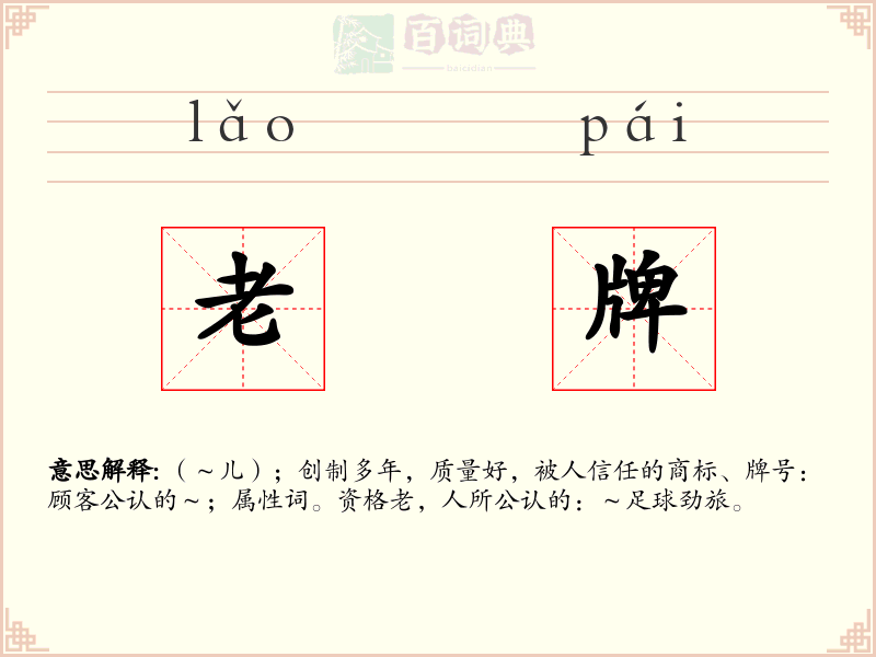 老牌
