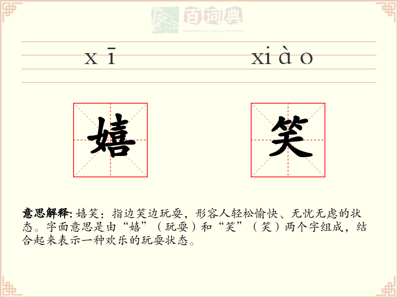 嬉笑