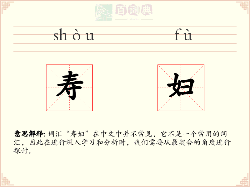寿妇