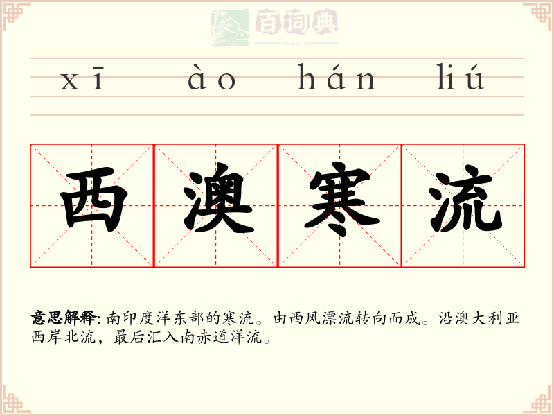 西澳寒流