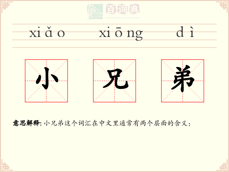 小兄弟
