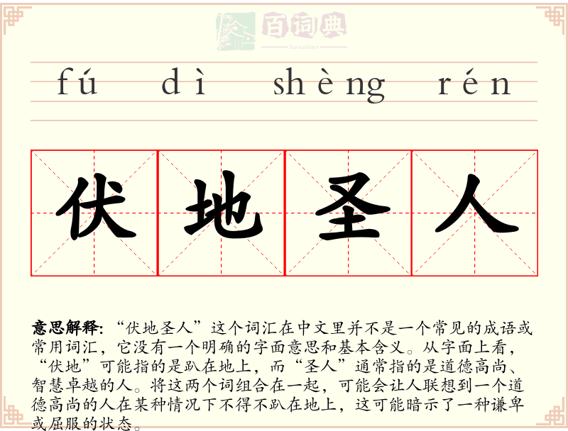 伏地圣人