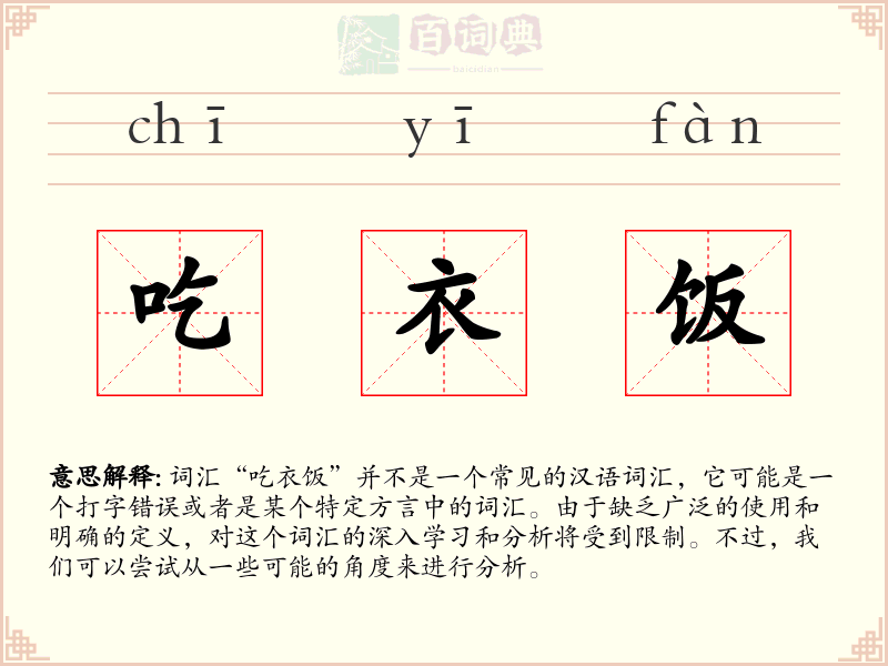 吃衣饭