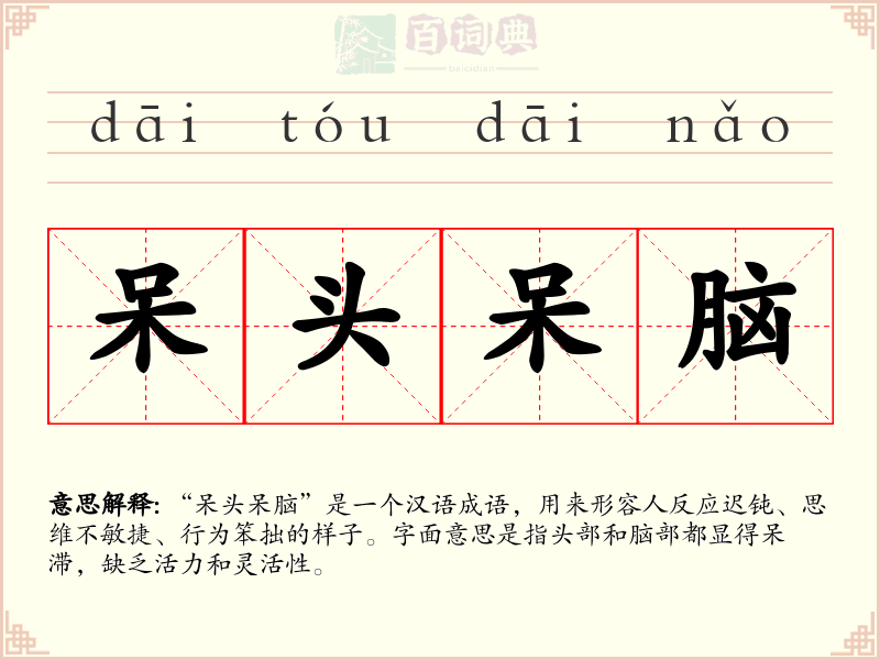 呆头呆脑