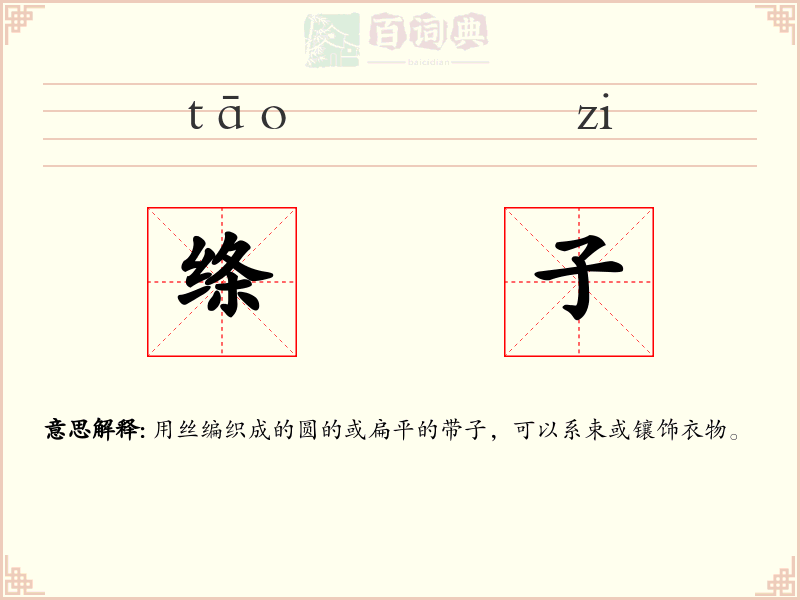绦子