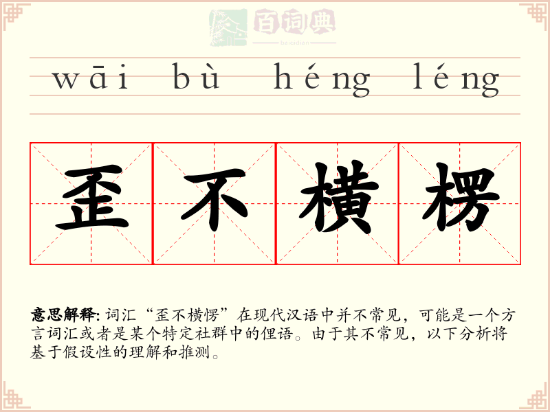 歪不横楞