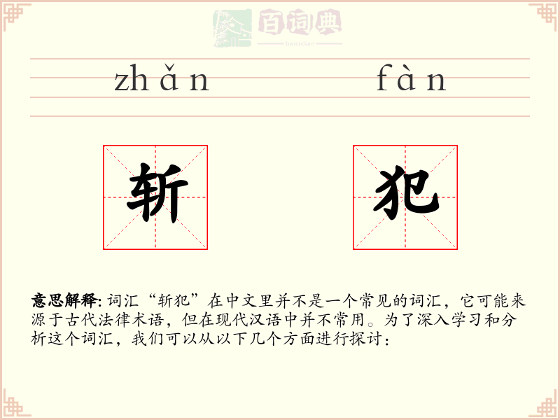 斩犯