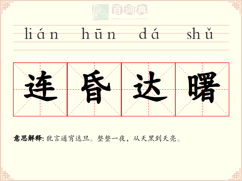 连昏达曙