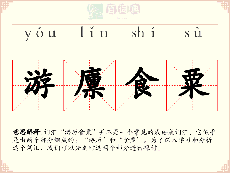 游廪食粟