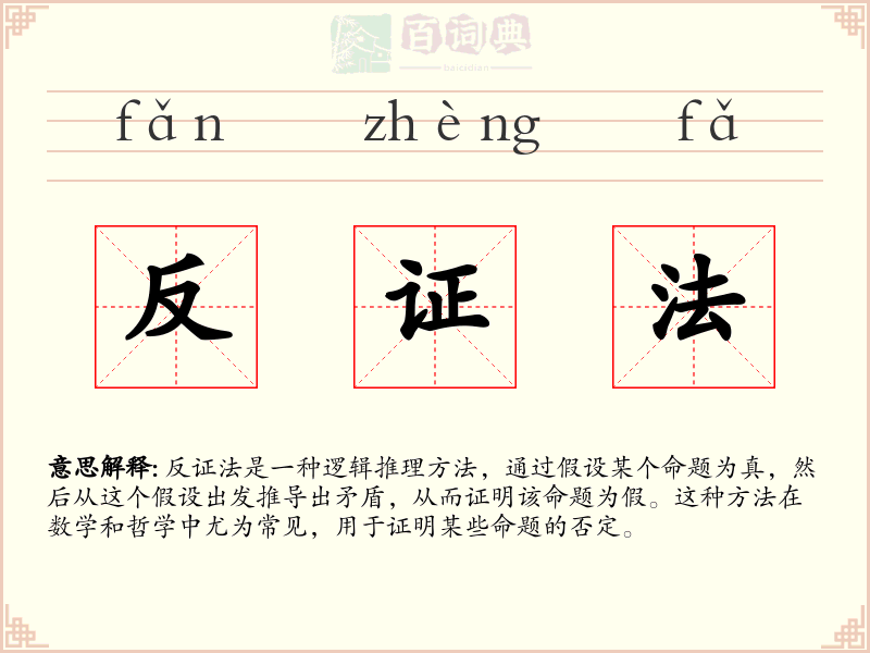 反证法